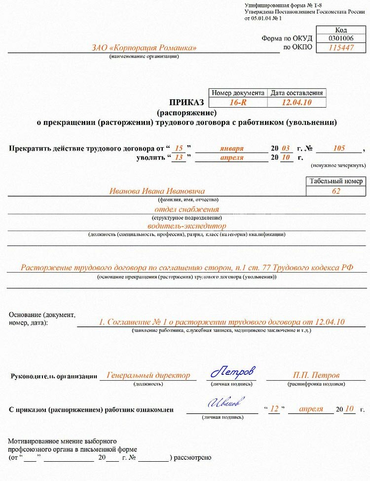 Приказ о прекращении трудового договора т 8 бланк образец заполнения